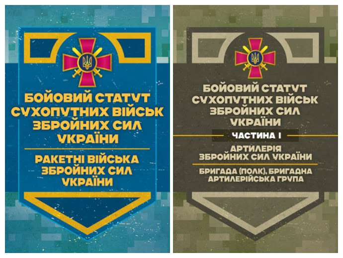 Набір книг "Бойовий статут Сухопутних військ «Артилерія Збройних Сил України», "Ракетні війська"