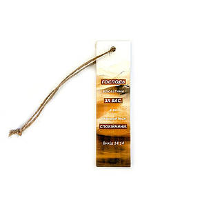 Підвіска-хенгер 14х4 "Господь воюватиме за вас / Господи, Твоя милість сягає небес"