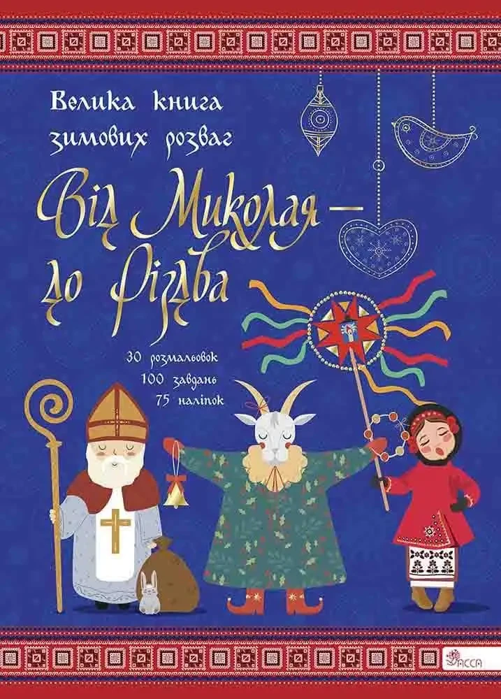 Адвент-календар Велика книга зимових розваг Від Миколая - до Різдва для дітей від 6 років