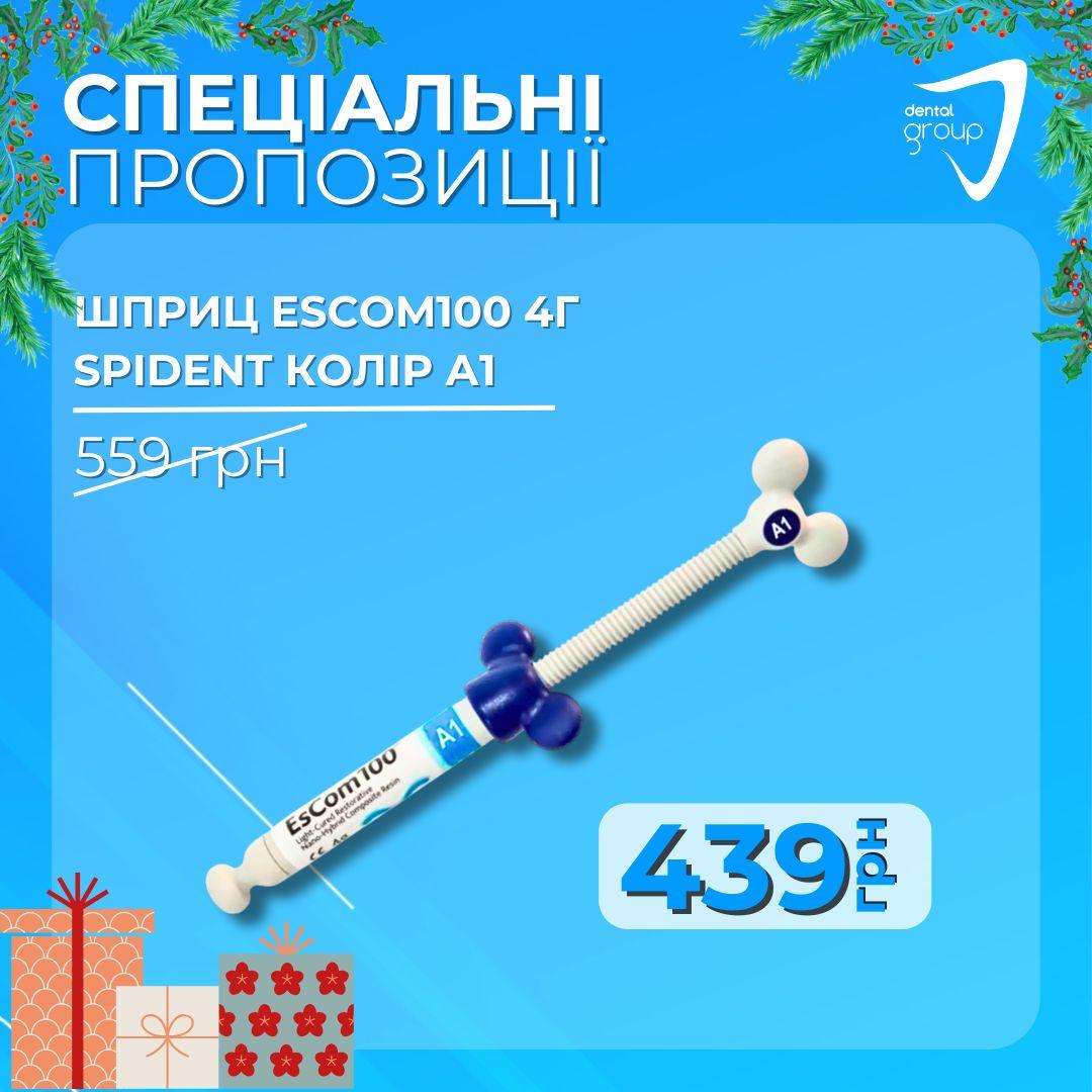Шприц EsCom100, 4г, Spident колір А1