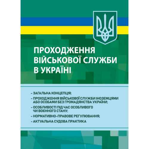 Книга "Проходження військової служби в Україні: загальна концепція; проходження військової служби іноземцями", фото 1