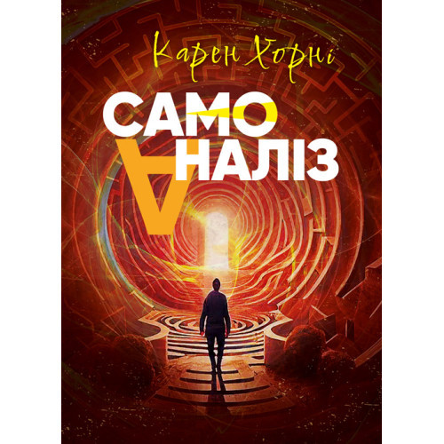 Книга "Самоаналіз. Карен Хорні" Карен Хорні