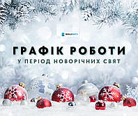 Графік роботи у Святкові дні!