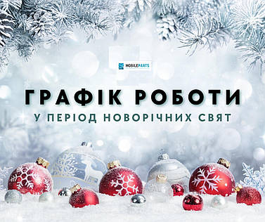 Графік роботи у Святкові дні!