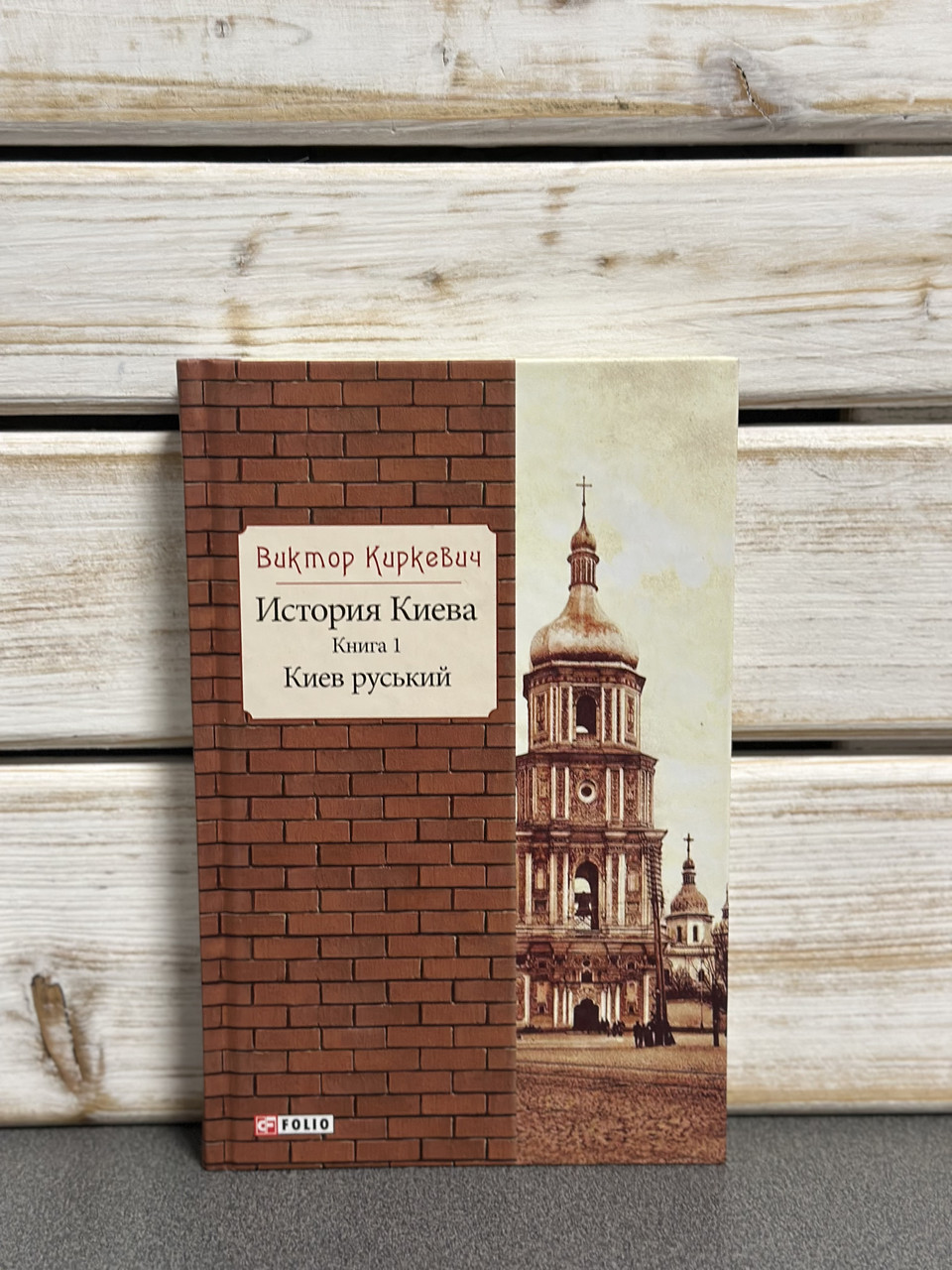 Віктор Киркевич “Історія Києва. Киев руський", книга 1