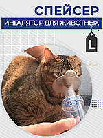 Спейсер ветеринарний USAGE з маскою великого розміру L, 175 мл для інгаляції тварин