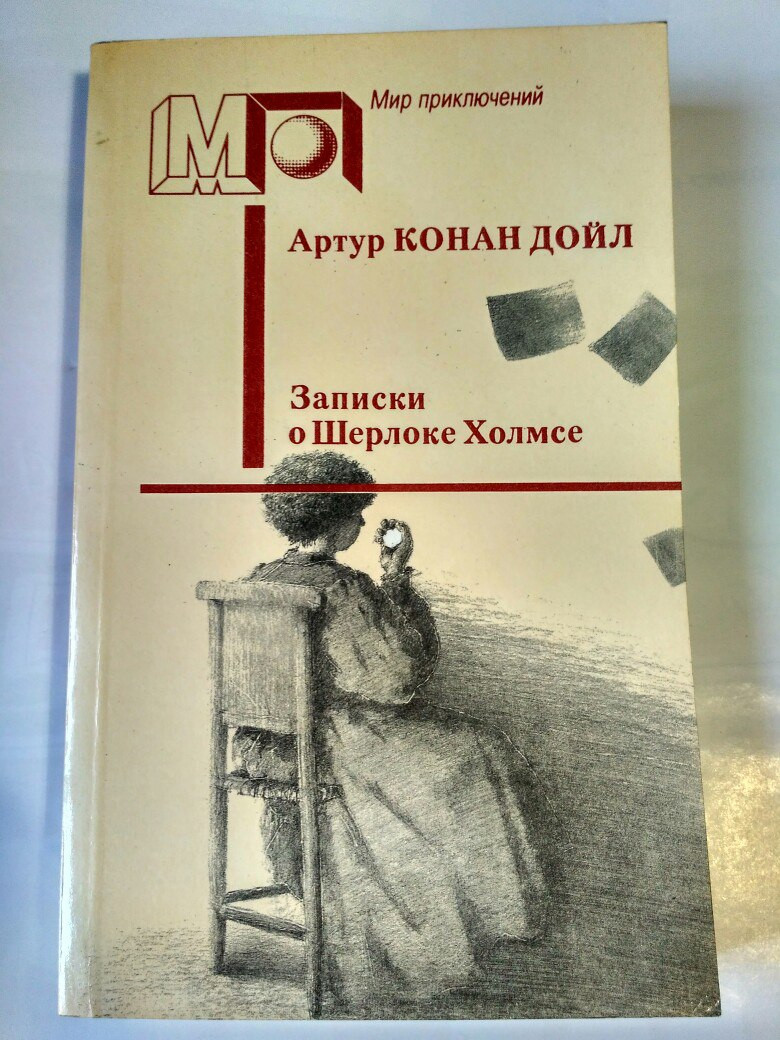 Книга Світ Пригод, Артур Конан Дойл, Записки про Шерлока Холмса.