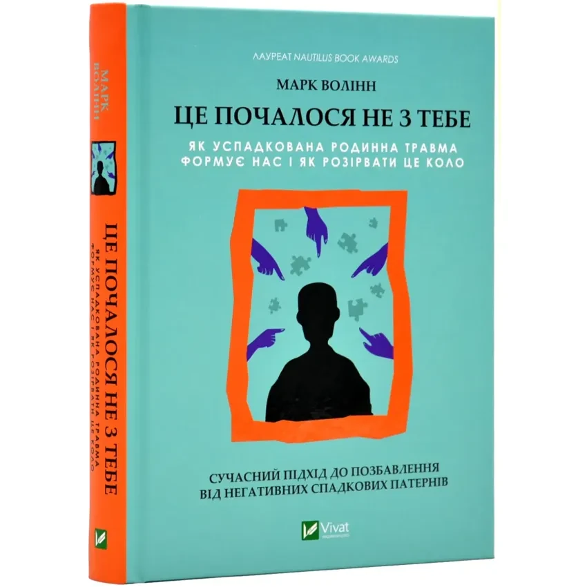 Це почалось не з тебе. Як успадкована родинна травма формує нас і як розірвати це коло. Волінн Марк