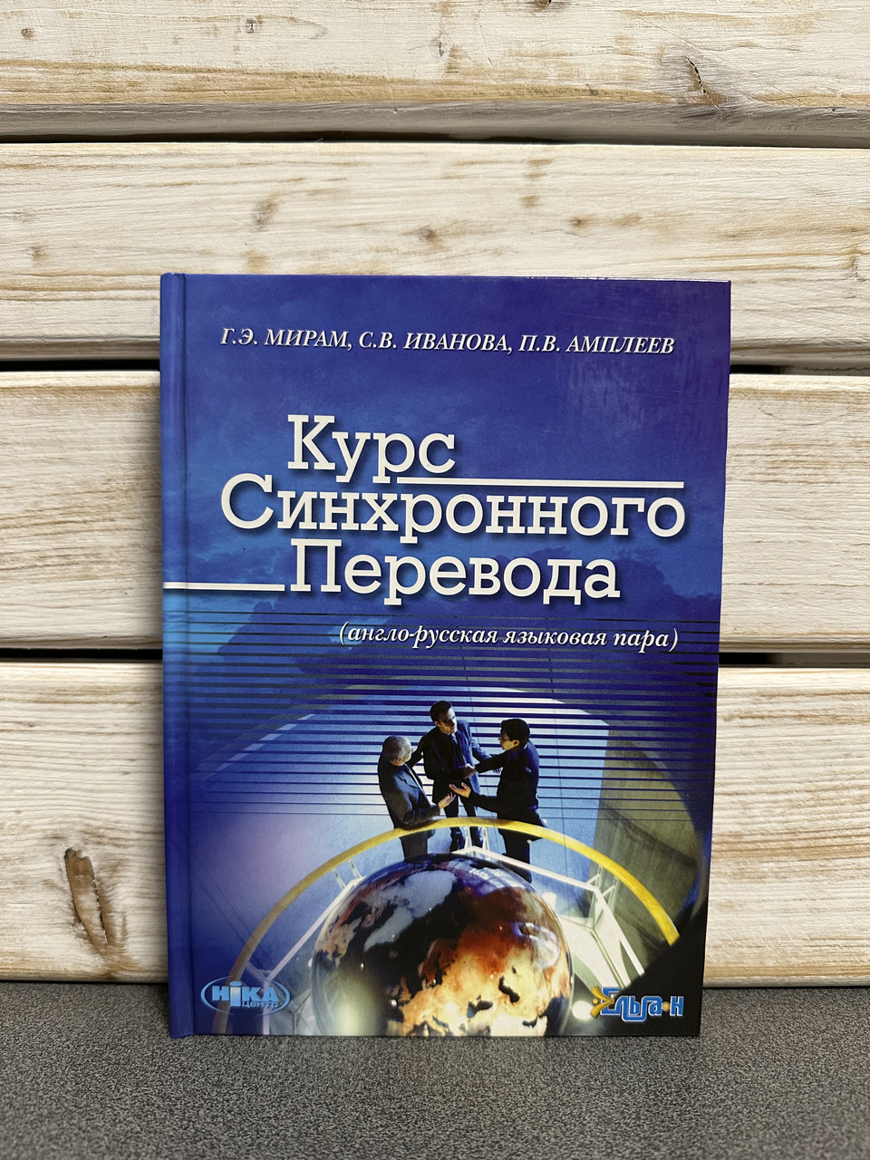 "Курс синхронного перекладу (англо-росська мовна пара)" Г. Е. Мірам