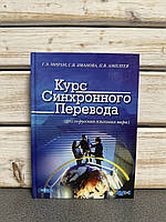 "Курс синхронного перекладу (англо-росська мовна пара)" Г. Е. Мірам