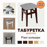 Табурет кухонний з м'яким сидінням табуретка дерев'яна на кухню табуретки для кухні різні кольори
