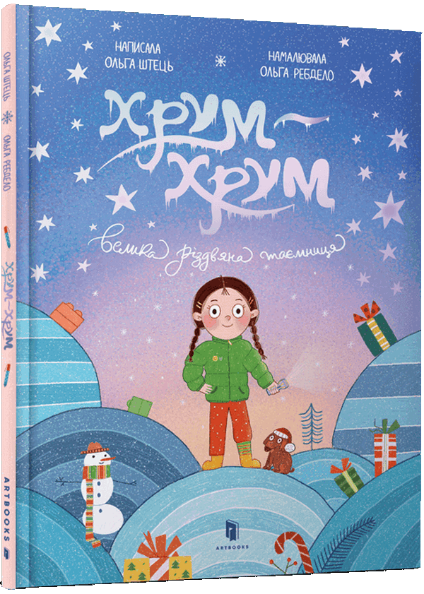 Книга Хрум-хрум. Велика різдвяна таємниця. Ольга Штець