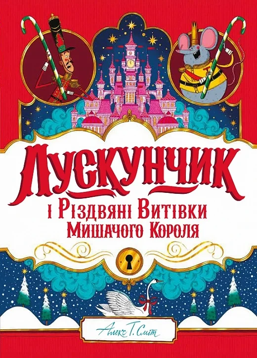 Книга Лускунчик і Різдвяні Витівки Мишачого Короля. Алекс Т. Сміт