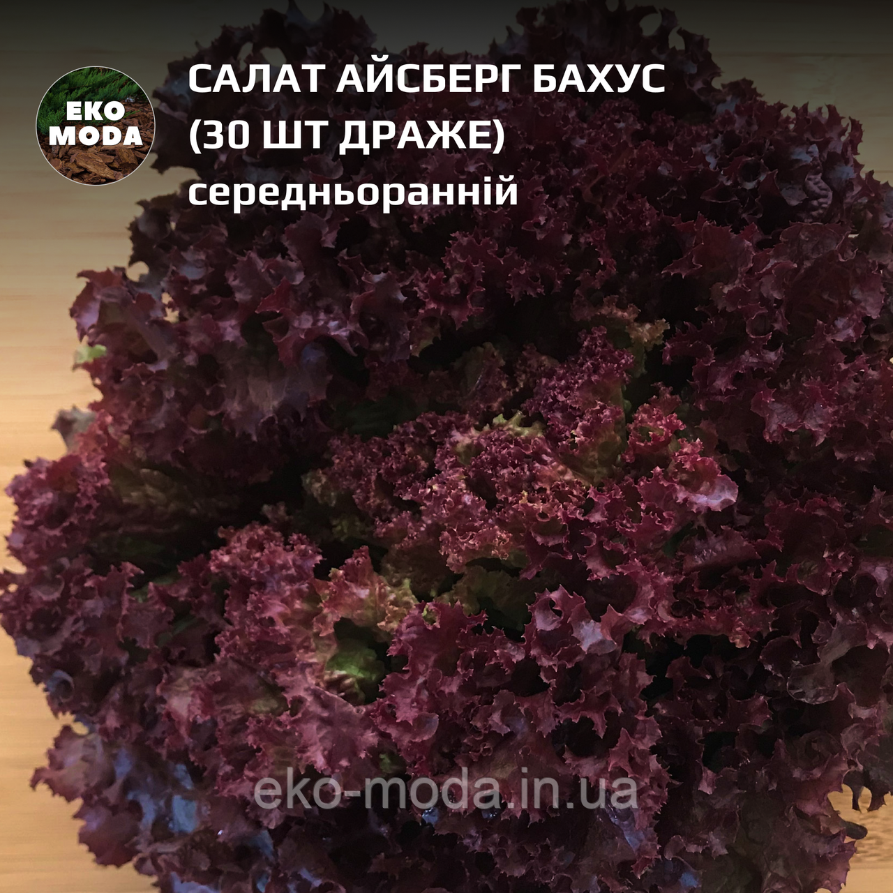 Салат Айсберг Бахус  -  середньоранній -  (30 шт драже  zip-пакет)