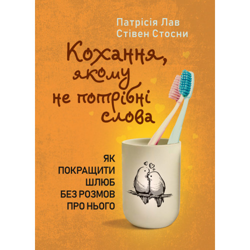Книга "Кохання, якому не потрібні слова. Як покращити шлюб без розмов про нього"