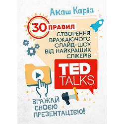 Книга "Вражай своєю презентацією. 30 правил створення вражаючого слайд-шоу від найкращих спікерів TED Talks"