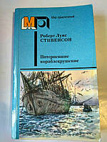 Книга Світ Пригод, Роберт Луїс Стівенсон, що потерпіли корабель.