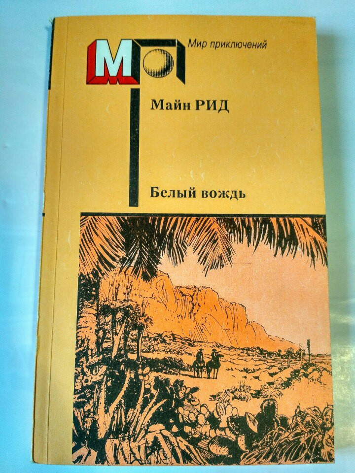 Книга Світ Пригод, Майн Рід, Білий Воїн.