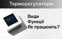 Терморегулятори: як обрати оптимальний для вашої системи опалення