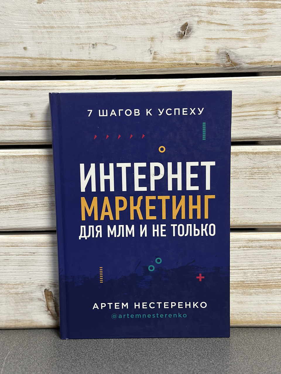 Артем Нестеренко "Інтернет-маркетинг для МЛМ и не только"( А.Нестеренко "Интернет-маркетинг для МЛМ и не только", фото 1