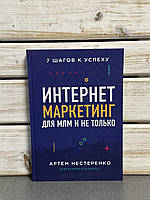 Артем Нестеренко "Інтернет-маркетинг для МЛМ и не только"( А.Нестеренко "Интернет-маркетинг для МЛМ и не только"