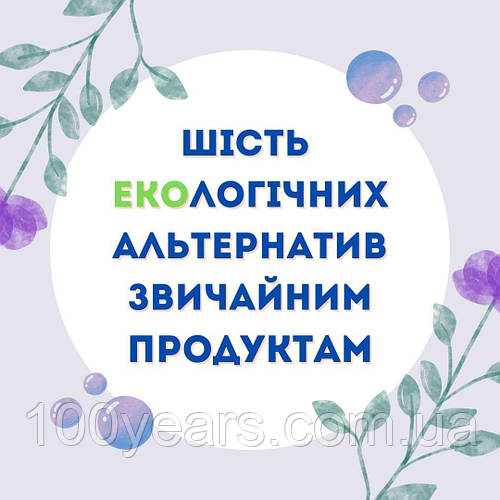 ШІСТЬ екологічних альтернатив звичайним продуктам