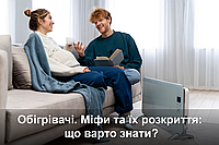 Енергоефективність електричних обігрівачів: Міфи та реальність