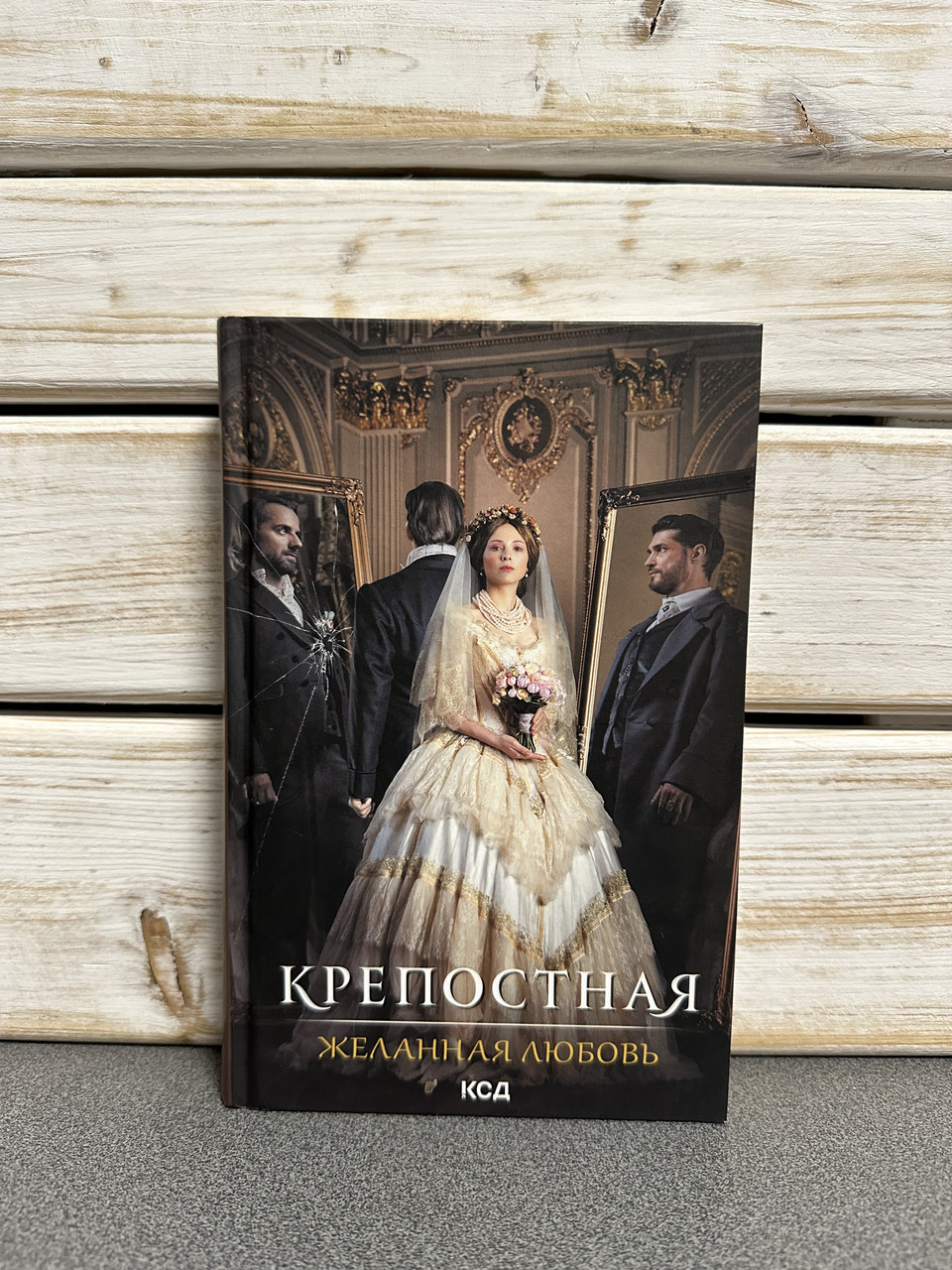 Кріпосна 3. Бажане кохання