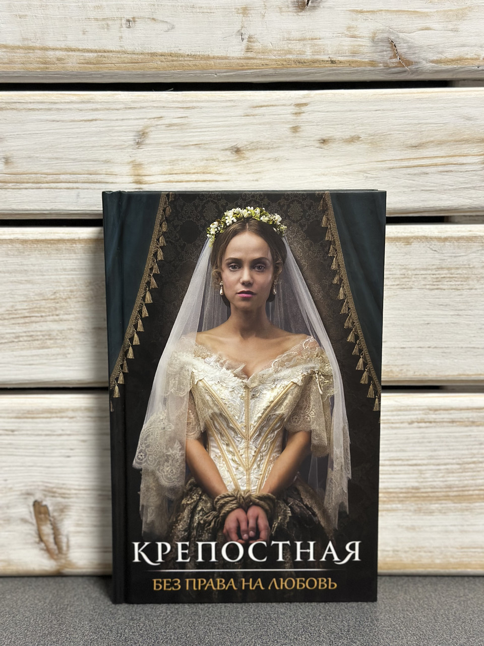 Міцний. Без права на любов Кржевська