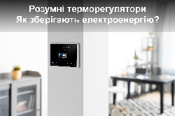 Розумні терморегулятори: як вони допомагають економити енергію