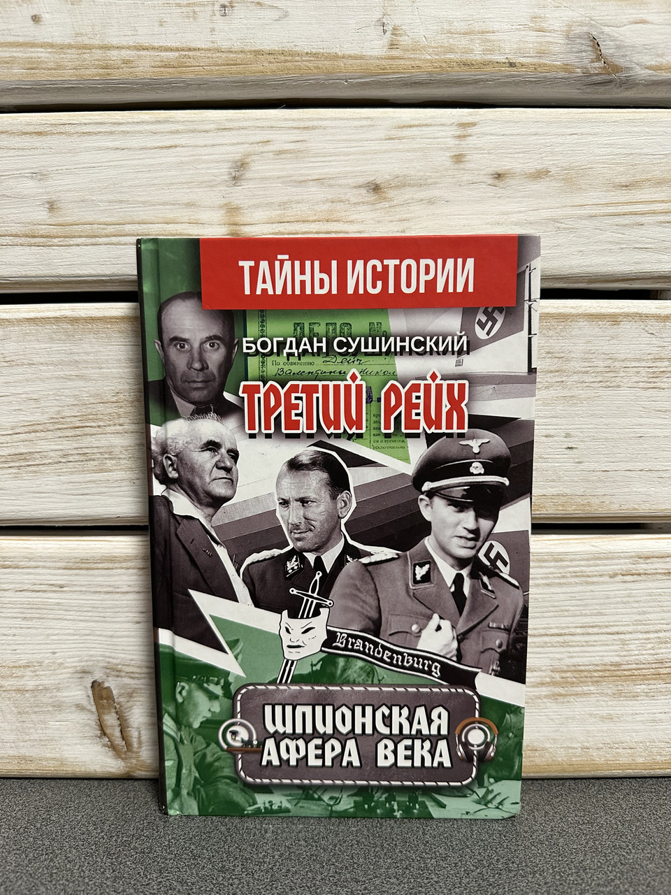 Богдан Сушинський Третій рейх. ШПІЙСЬКА АФЕРА СТОЛІТТЯ", фото 1