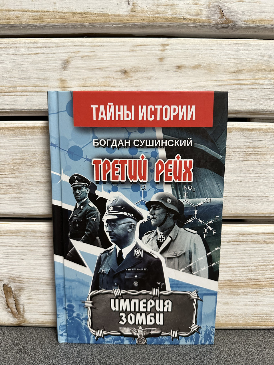 Богдан Сушинський Третій рейх. Імперія зомбі