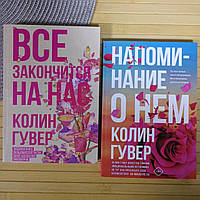 Купить Колин Гувер Все Закончится на Нас в Киеве, Украине на Bigl.ua