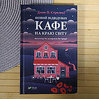 Джон Стрелекі Новий відвідувач кафе на краю світу,тверда обкладинка 19464