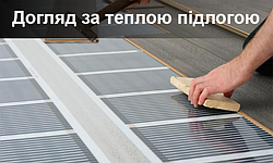 Догляд та обслуговування електричних підлог: поради експертів