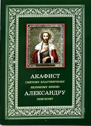 Акафіст святому благовірному князю Олександру Невському