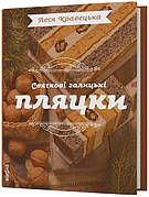 Книга «Святкові галицькі пляцки». Автор - Леся Кравецька