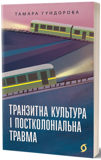 Книга «Транзитна культура і постколоніальна травма». Автор - Тамара Гундорова