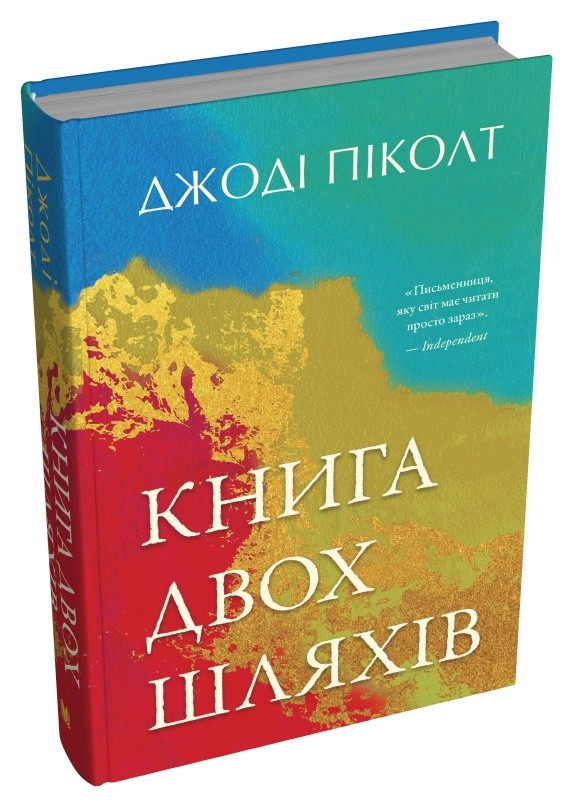 Книга «Книга двох шляхів». Автор - Джоді Піколт
