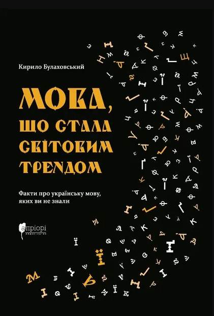 Книга «Мова, що стала світовим трендом». Автор - Кирило Булахловський