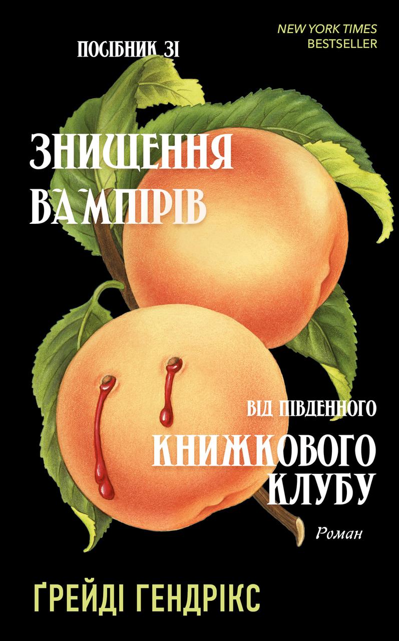 Книга «Посібник зі знищення вампірів від Південного книжкового клубу». Автор - Грейді Гендрікс