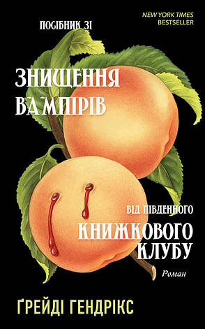 Книга «Посібник зі знищення вампірів від Південного книжкового клубу». Автор - Грейді Гендрікс, фото 1