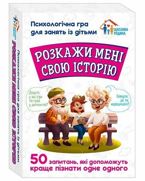 Психологічна гра для занять із дітьми «Розкажи мені свою історію». Виробник - Ранок