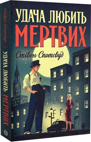 Книга «Удача любить мертвих». Автор - Стівен Спотсвуд, фото 1