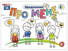 Книга «Щоденник. Про мене 8+». Видавництво — Ранок