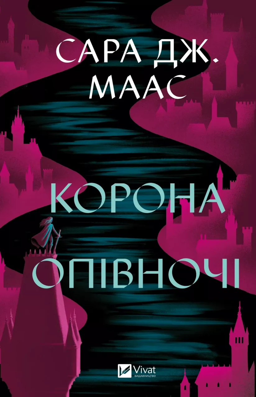 Книга "Корона опівночі" Маас Сара Джанет, фото 1