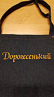 Фартух/Передник джинсовий/Подарунок чоловікові, фартух із ВИШИВКОЮ "Дорогезенький".Оригінальні подарунки.