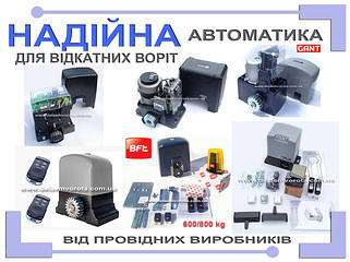 Автоматика для відкатних воріт