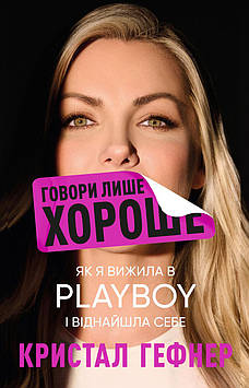 Гефнер К Говори лише хороше. Як я вижила в Playboy і віднайшла себе
