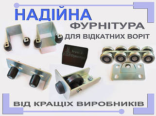 Фурнітура для відкатних воріт